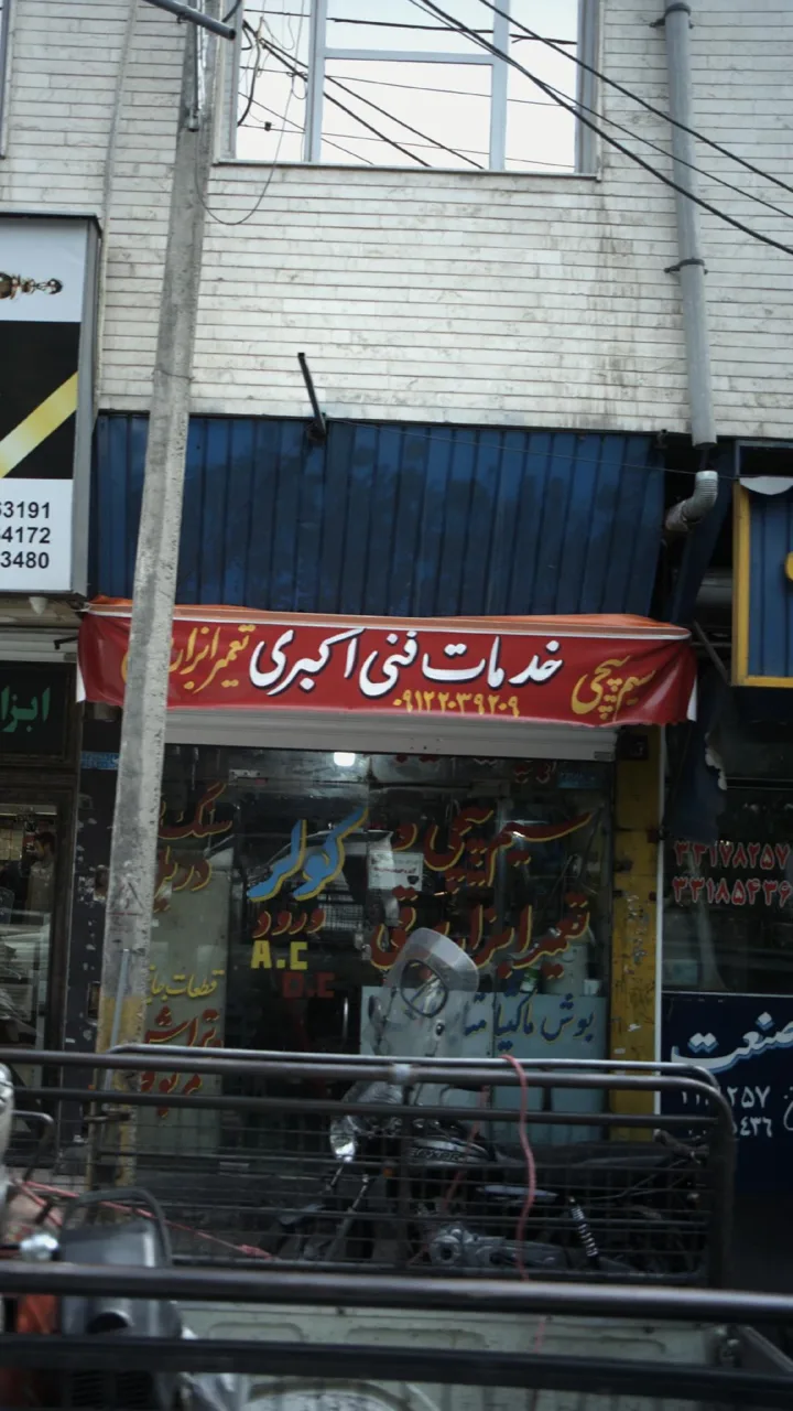خدمات فنی اکبری
