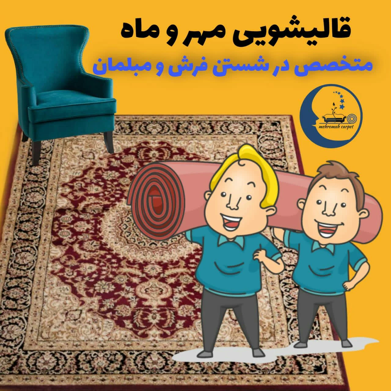 قالیشویی و مبل شویی مهر و ماه تهران - تصویر 2