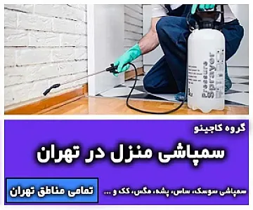 لوله بازکنی در زعفرانیه (گروه کاجینو)