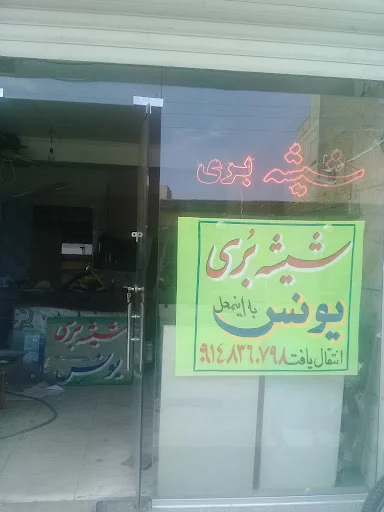 شیشه بری یونس هیزم شکن