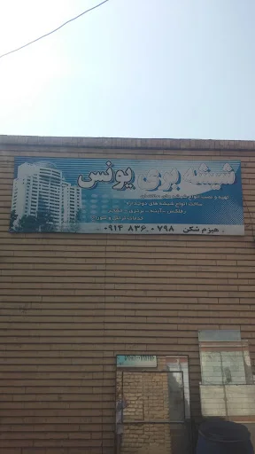 شیشه بری یونس هیزم شکن - شیشه بری در تبریز