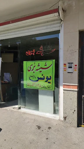 شیشه بری یونس هیزم شکن - شیشه بری در تبریز