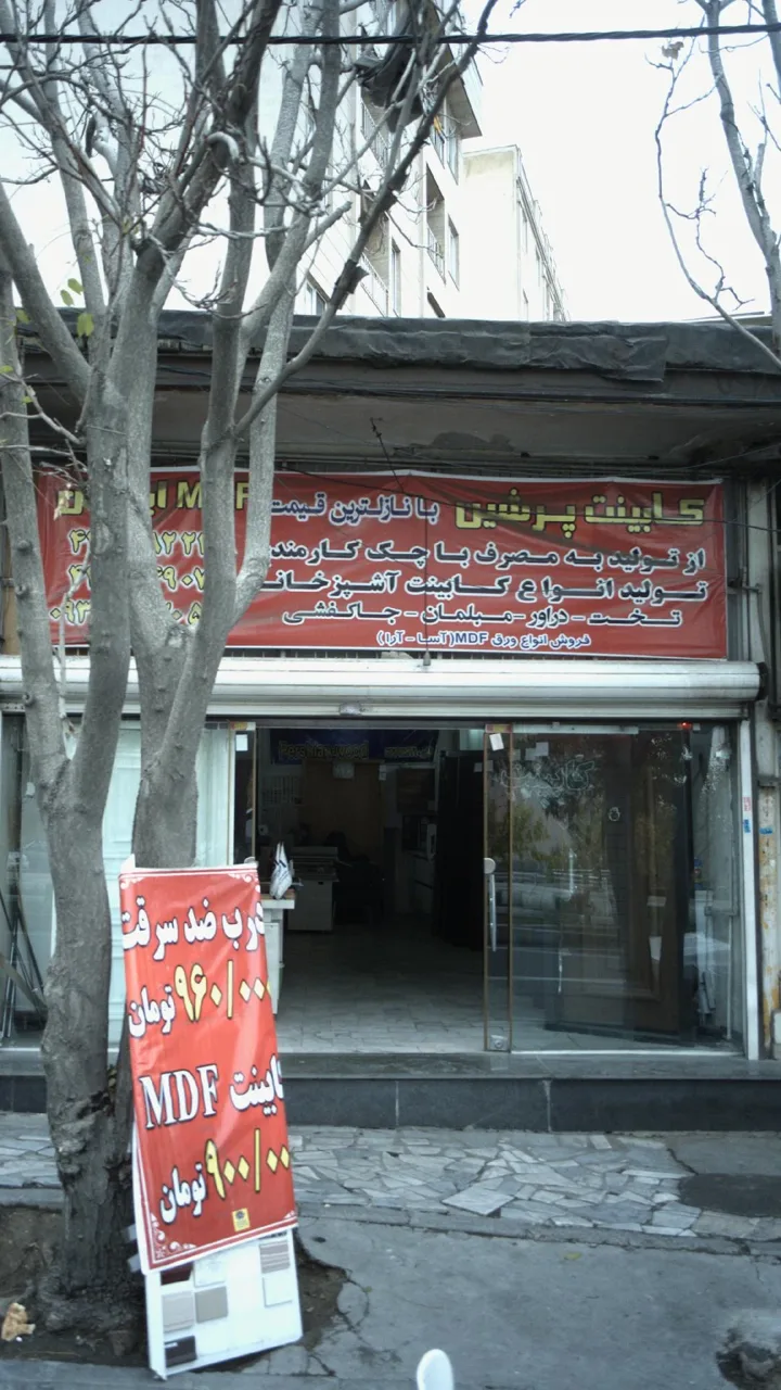 کابینت پرشین