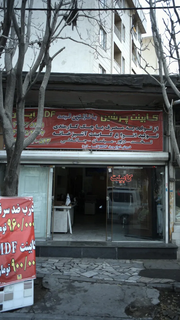 کابینت پرشین - تصویر 2