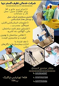 تیم خدماتی نطیف گستر دیبا