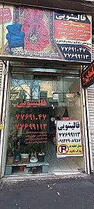 کارخانه قالیشویی وحیدیه