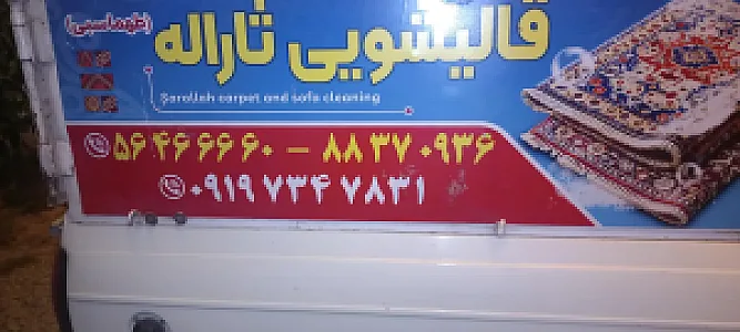 قالیشویی ثارالله