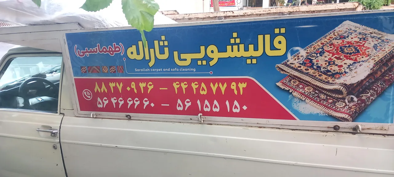 قالیشویی ثارالله - تصویر 2