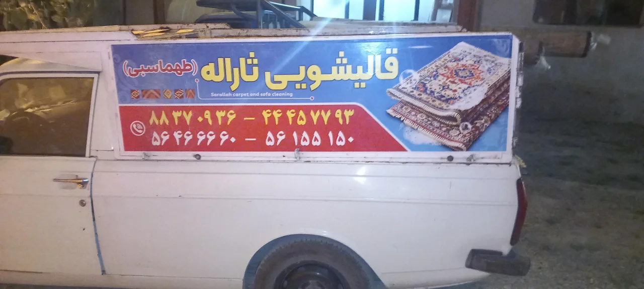 قالیشویی ثارالله - تصویر 6