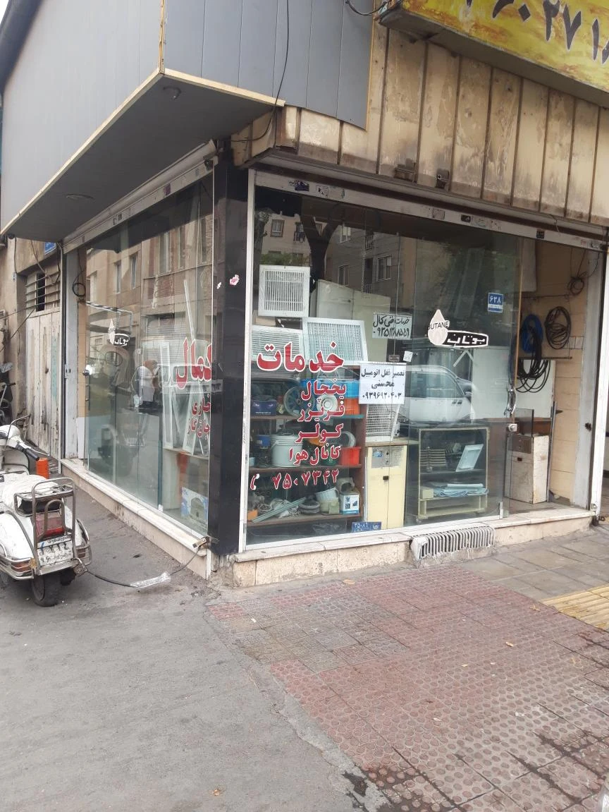 خدمات فنی کمال - تصویر 2