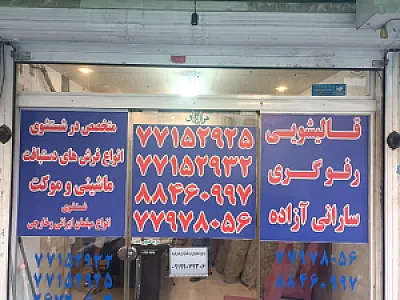 قالیشویی سارانی آزاده(نوبافت)