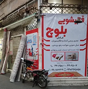 قالیشویی عادل