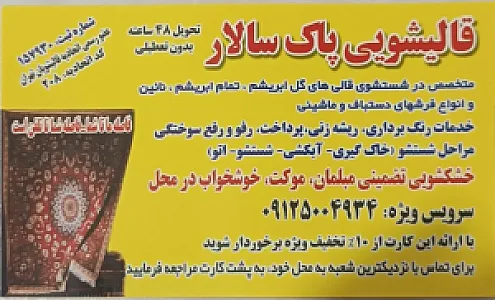 قالشویی پاک سالار