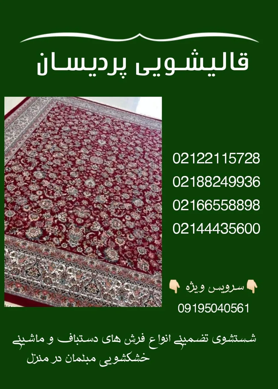 قالیشویی پردیسان - تصویر 2
