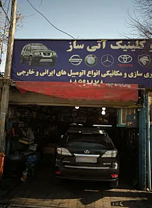 اتو کلینیک آتی ساز