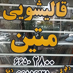 قالیشویی متین