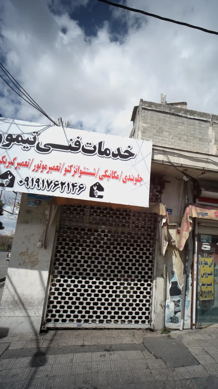 خدمات فنی تیموری - تصویر 2