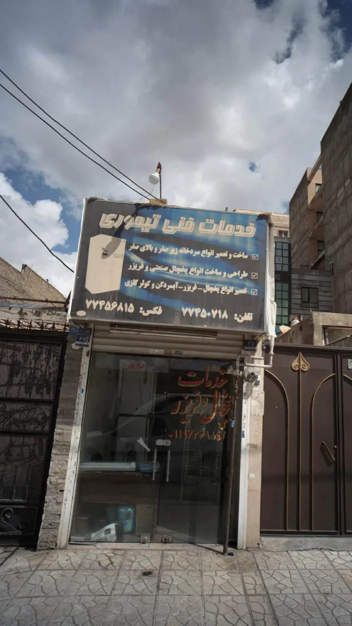 خدمات فنی تیموری - تصویر 3
