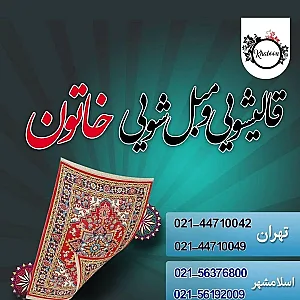 قالیشویی ومبل شویی خاتون