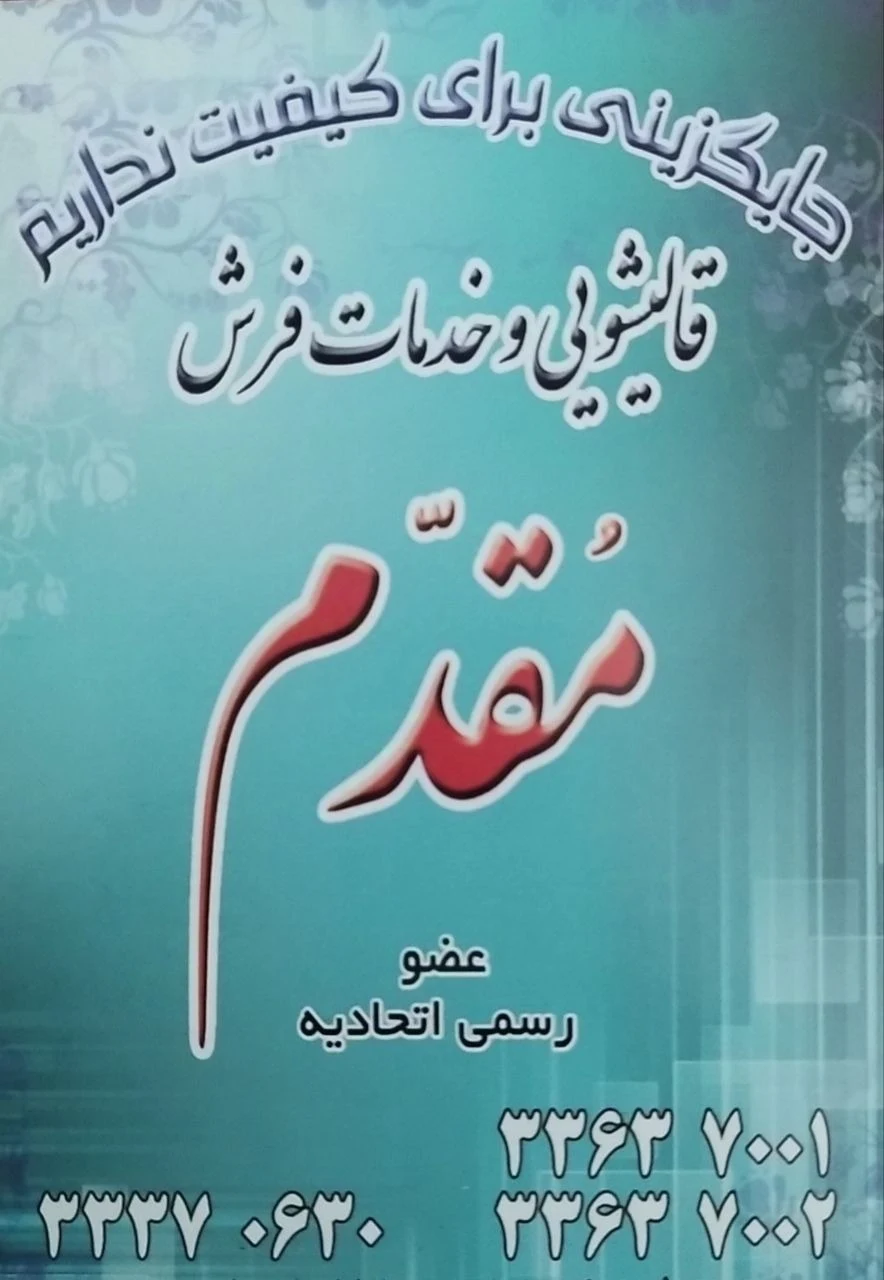 قالیشویی ممتاز مقدم