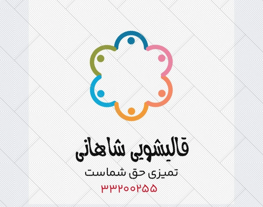 قالیشویی،رفوگری،مبل شویی، شاهانی 🌹 - قالیشویی در تهران - تصویر 3