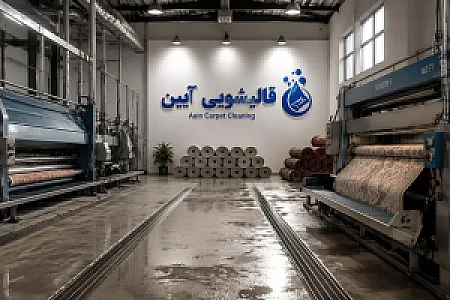 قالیشویی آئین دارنده لوح کیفیت (ممتاز)