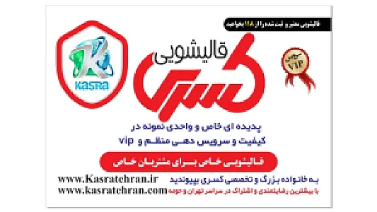 قالیشویی و مبل شویی تخصصی کسری