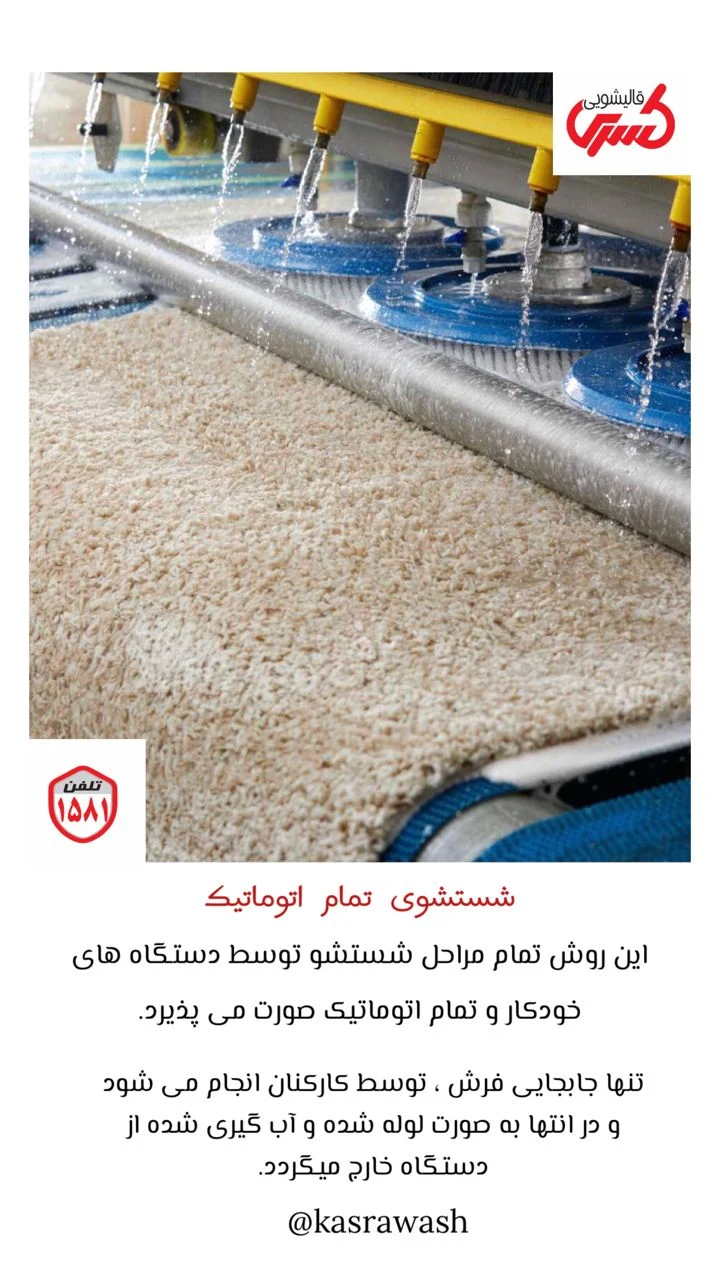 قالیشویی و مبل شویی تخصصی کسری - قالیشویی در تهران - تصویر 2