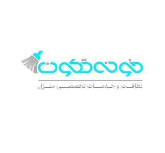 خونه تکون