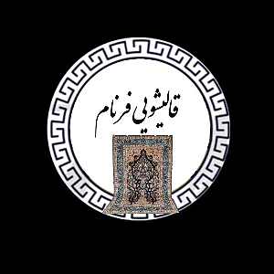 قالیشویی فرنام