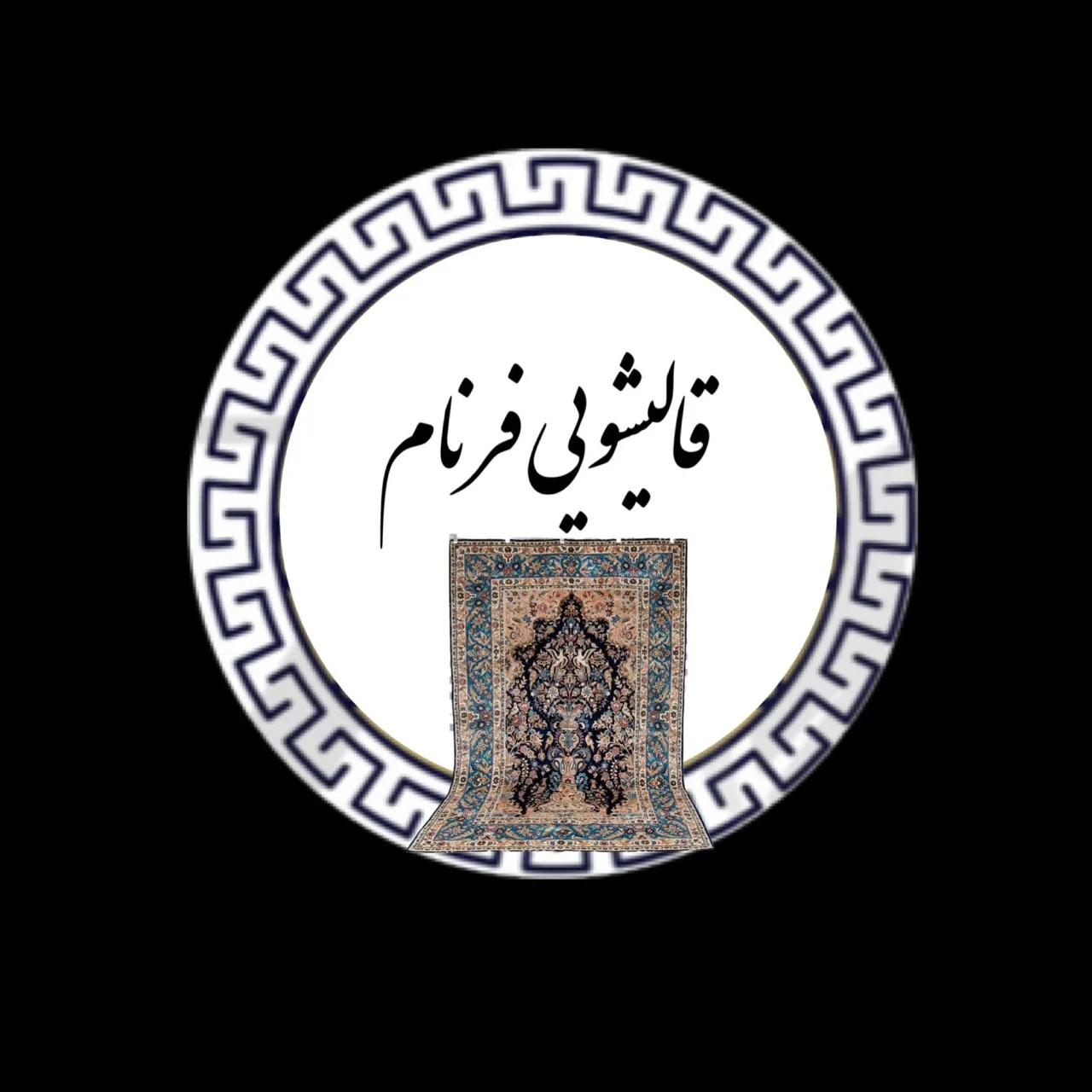 قالیشویی فرنام