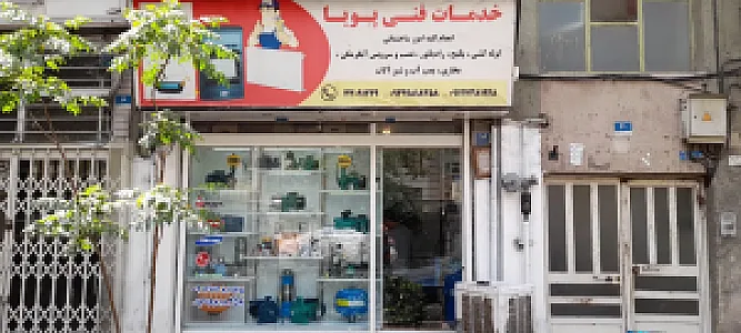 خدمات فنی پویا