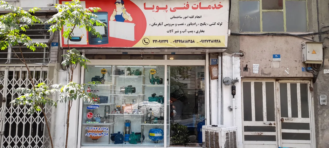 خدمات فنی پویا