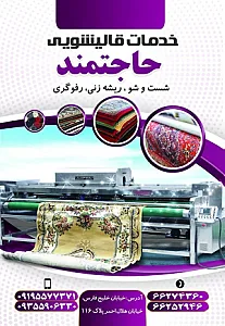 قالیشویی حاجتمند