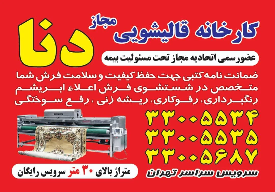 قالیشویی دنا