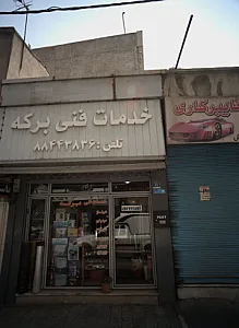 خدمات فنی برکه