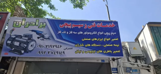 خدمات فنی وسیم پیچی برادران