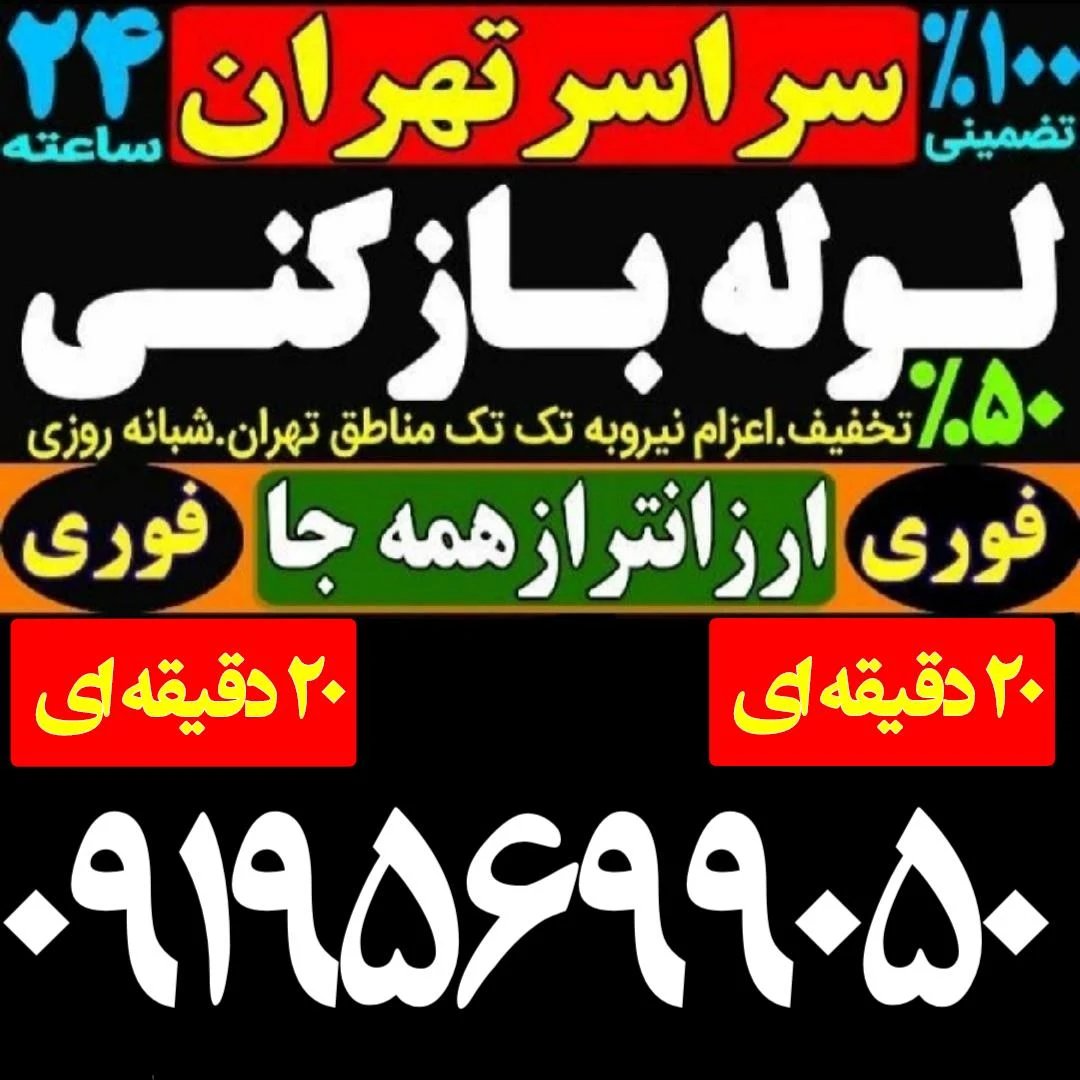 لوله بازکنی ابوالفضل