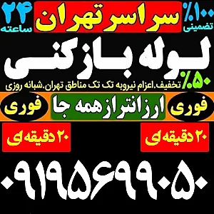 لوله بازکنی ابوالفضل