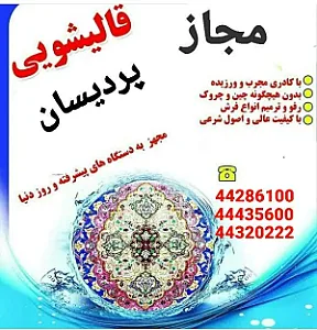 قالیشویی