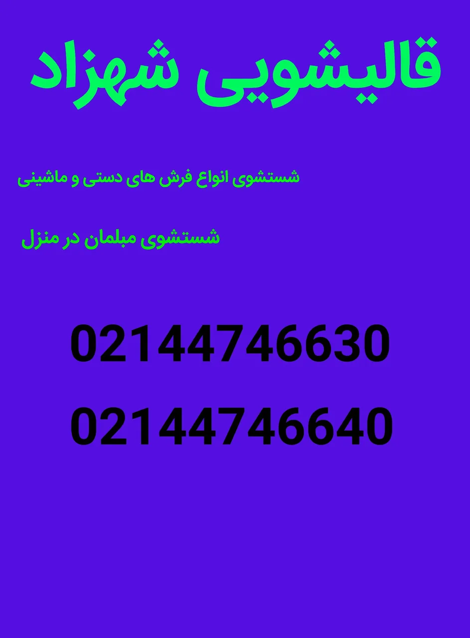 قالیشویی شهزاد المپیک