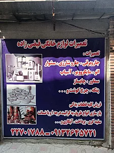 تعمیرات لوازم خانگی و تفلون فیضی زاده