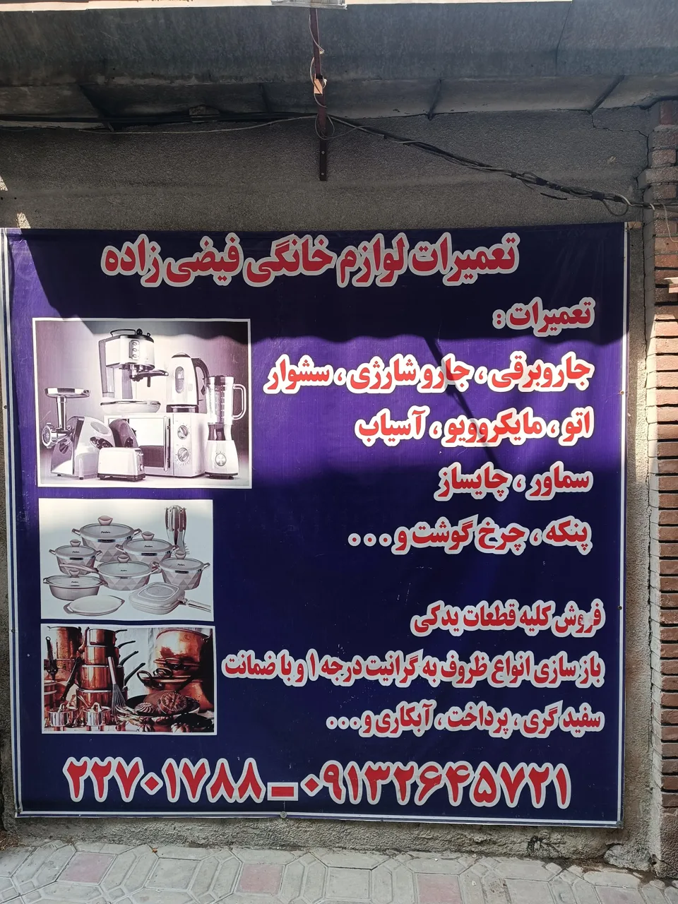 تعمیرات لوازم خانگی و تفلون فیضی زاده