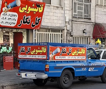 قالیشویی گل نگار