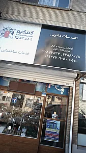 تاسیسات دادرس
