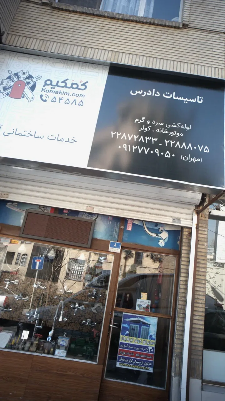 تاسیسات دادرس