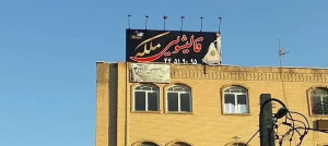 قالیشویی ملکه