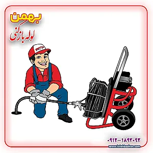 لوله بازکنی کارون_بهمن