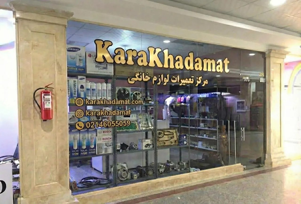 مرکز مجاز تعمیرات لوازم خانگی کارا خدمات - تصویر 2