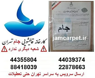 قالیشویی شمال تهران جام